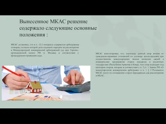 Вынесенное МКАС решение содержало следующие основные положения :