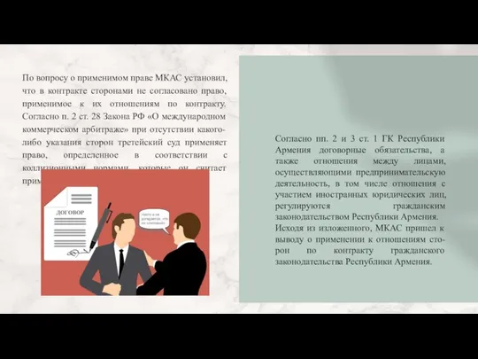 Согласно пп. 2 и 3 ст. 1 ГК Республики Армения договорные