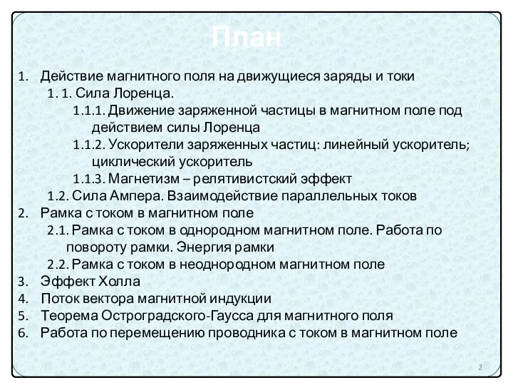 Действие магнитного поля на движущиеся заряды и токи 1. 1. Сила