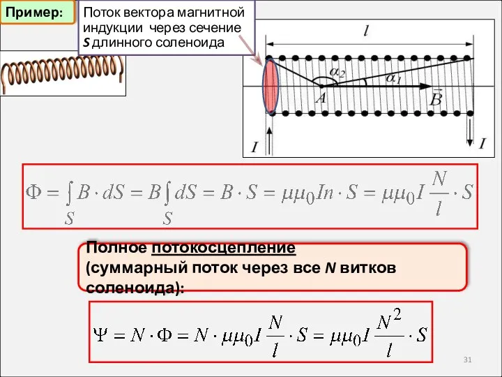 Пример: Полное потокосцепление (суммарный поток через все N витков соленоида): Поток