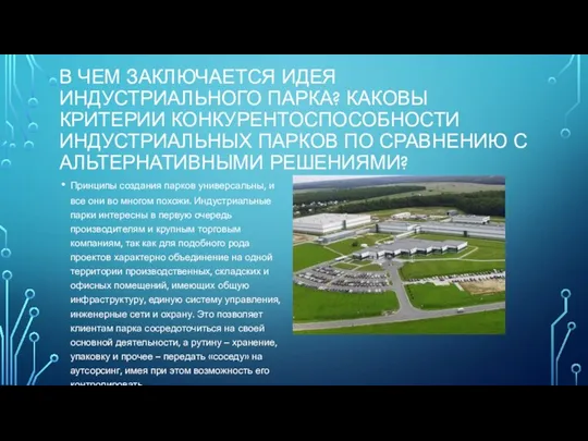 В ЧЕМ ЗАКЛЮЧАЕТСЯ ИДЕЯ ИНДУСТРИАЛЬНОГО ПАРКА? КАКОВЫ КРИТЕРИИ КОНКУРЕНТОСПОСОБНОСТИ ИНДУСТРИАЛЬНЫХ ПАРКОВ