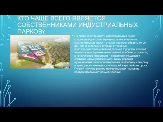 КТО ЧАЩЕ ВСЕГО ЯВЛЯЕТСЯ СОБСТВЕННИКАМИ ИНДУСТРИАЛЬНЫХ ПАРКОВ? По праву собственности индустриальные