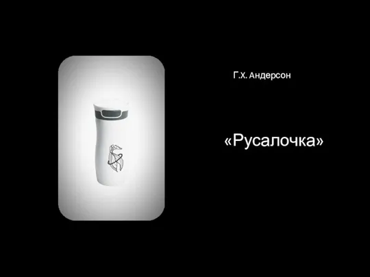 Г.X. Aндерсон «Русалочка»