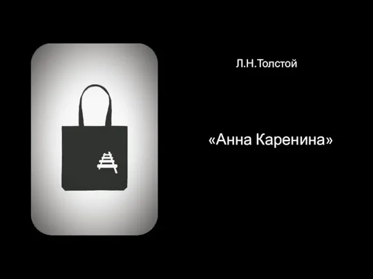 Л.Н.Толстой «Анна Каренина»