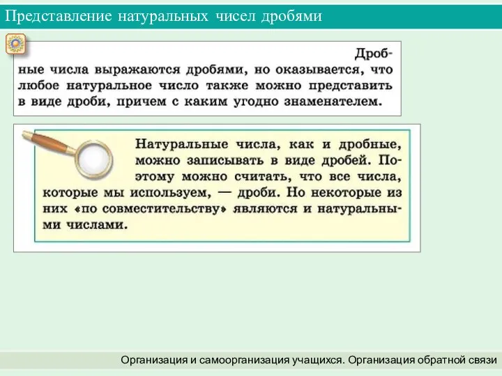 Представление натуральных чисел дробями Организация и самоорганизация учащихся. Организация обратной связи