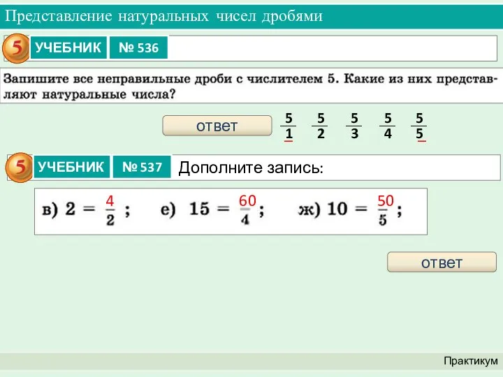 Представление натуральных чисел дробями Практикум ответ ответ 4 60 50