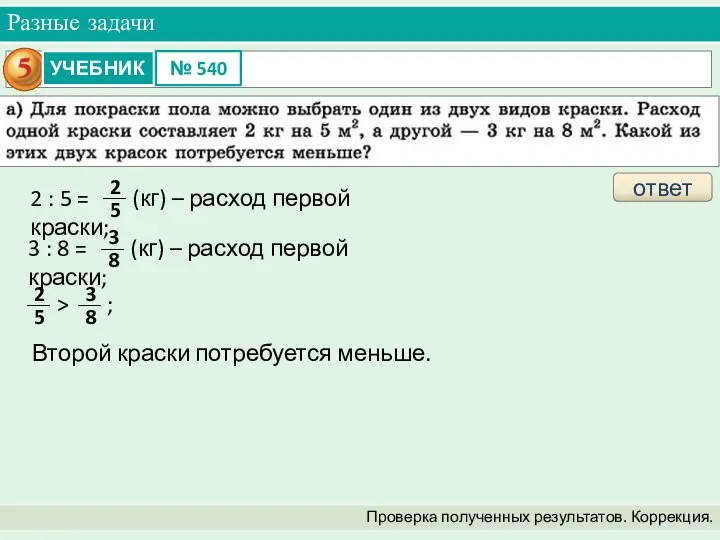 Разные задачи Проверка полученных результатов. Коррекция. ответ