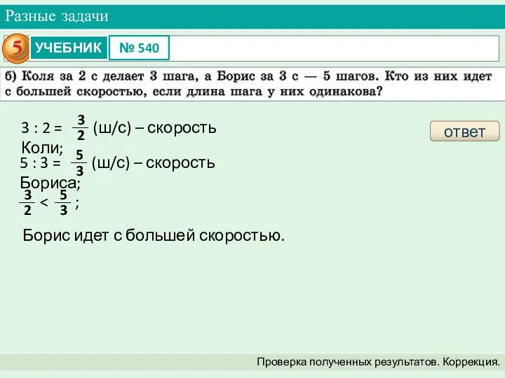 Разные задачи Проверка полученных результатов. Коррекция. ответ