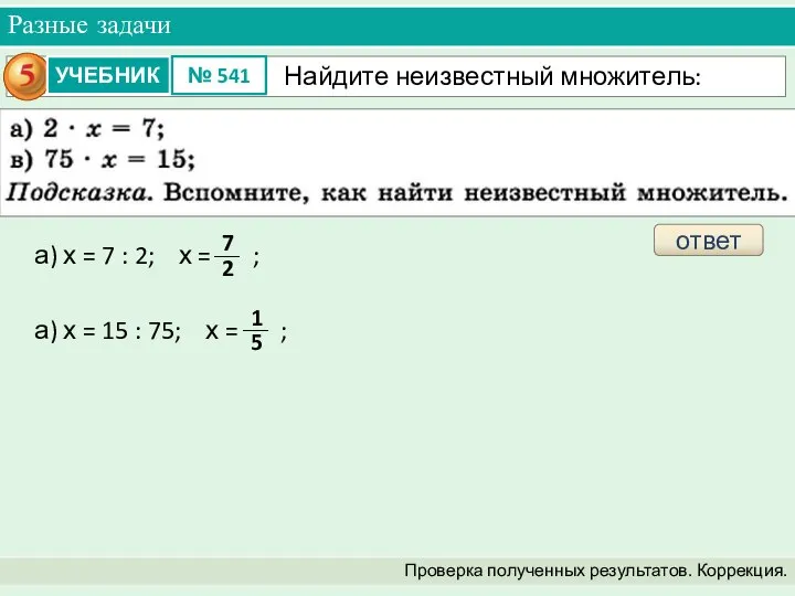 Разные задачи Проверка полученных результатов. Коррекция. ответ