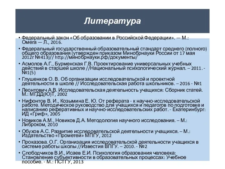 Федеральный закон «Об образовании в Российской Федерации». — М.: Омега —