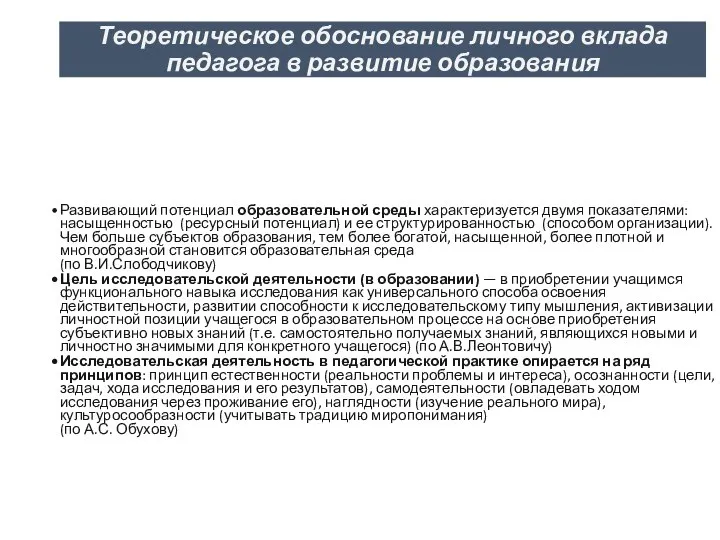 Теоретическое обоснование личного вклада педагога в развитие образования Развивающий потенциал образовательной