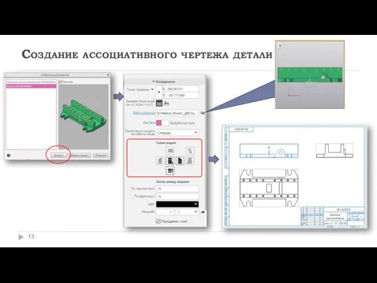 Создание ассоциативного чертежа детали