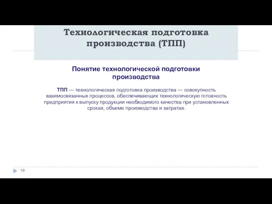 Технологическая подготовка производства (ТПП) ТПП — технологическая подготовка производства — совокупность