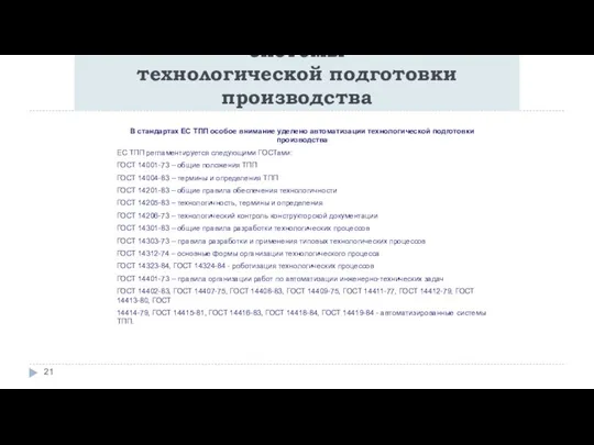 Нормативные документы единой системы технологической подготовки производства В стандартах ЕС ТПП