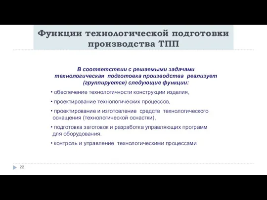 Функции технологической подготовки производства ТПП В соответствии с решаемыми задачами технологическая