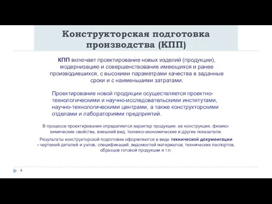 Конструкторская подготовка производства (КПП) КПП включает проектирование новых изделий (продукции), модернизацию