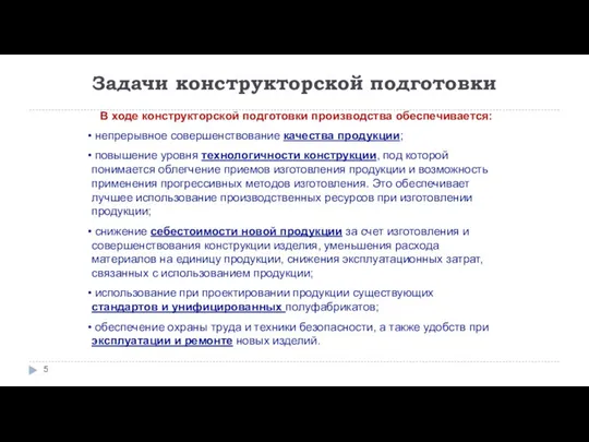 Задачи конструкторской подготовки В ходе конструкторской подготовки производства обеспечивается: непрерывное совершенствование