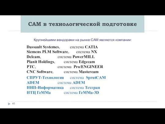 CAM в технологической подготовке Крупнейшими вендорами на рынке CAM являются компании: