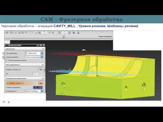 Черновая обработка – операция CAVITY_MILL : Уровни резания. Шаблоны резания CAM - Фрезерная обработка