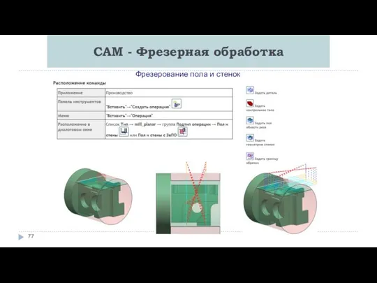 CAM - Фрезерная обработка Фрезерование пола и стенок