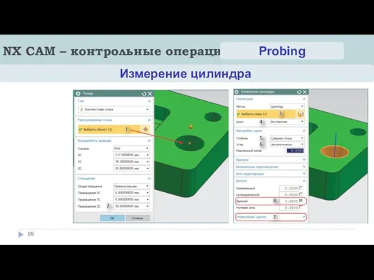 NX CAM – контрольные операции Probing Измерение цилиндра