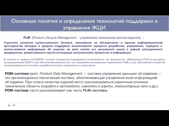 Основные понятия и определения технологий поддержки и управления ЖЦИ PLM (Product