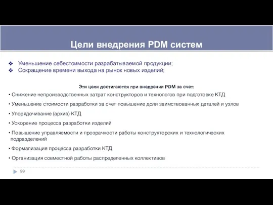 Цели внедрения PDM систем Уменьшение себестоимости разрабатываемой продукции; Сокращение времени выхода