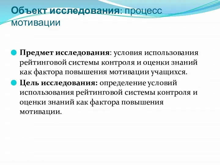 Объект исследования: процесс мотивации Предмет исследования: условия использования рейтинговой системы контроля