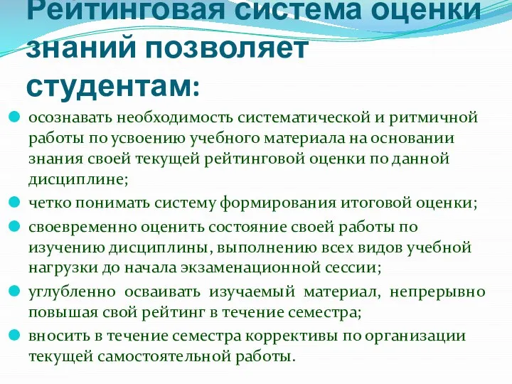 Рейтинговая система оценки знаний позволяет студентам: осознавать необходимость систематической и ритмичной