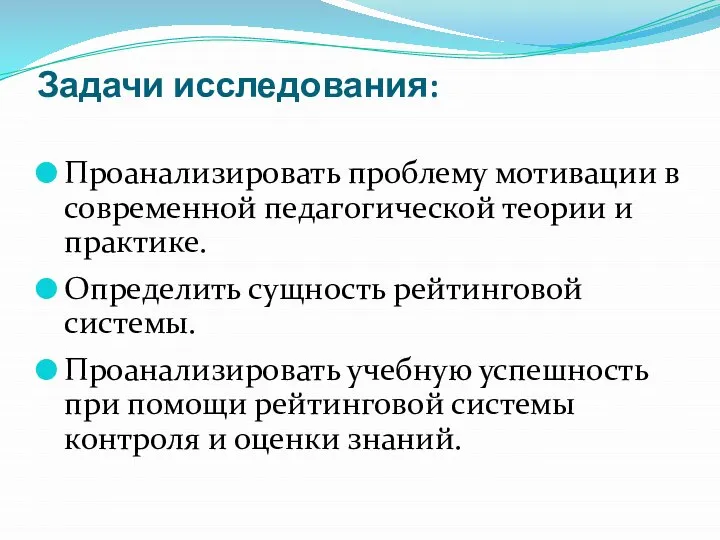 Задачи исследования: Проанализировать проблему мотивации в современной педагогической теории и практике.