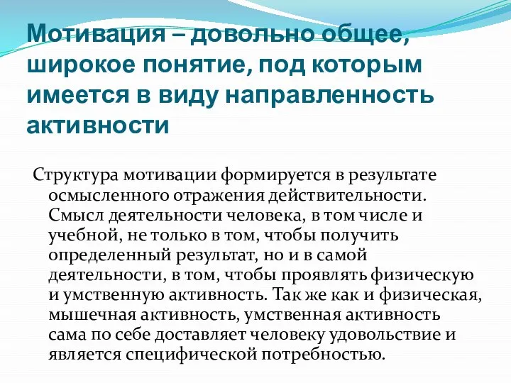 Мотивация – довольно общее, широкое понятие, под которым имеется в виду