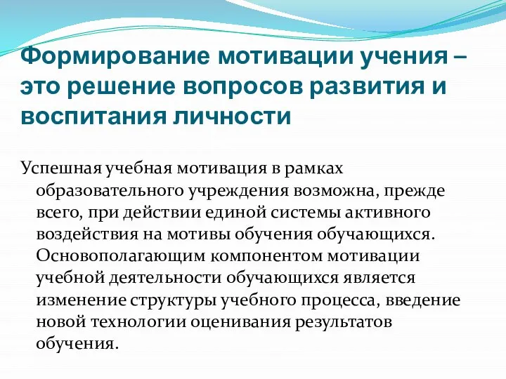 Формирование мотивации учения – это решение вопросов развития и воспитания личности