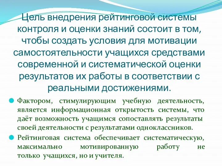 Цель внедрения рейтинговой системы контроля и оценки знаний состоит в том,