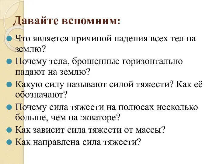 Давайте вспомним: Что является причиной падения всех тел на землю? Почему