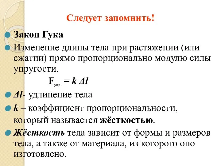 Закон Гука Изменение длины тела при растяжении (или сжатии) прямо пропорционально