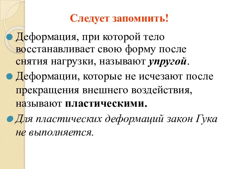 Деформация, при которой тело восстанавливает свою форму после снятия нагрузки, называют