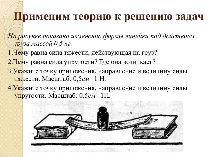 На рисунке показано изменение формы линейки под действием груза массой 0,5