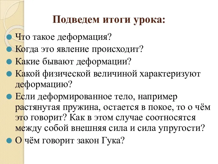 Подведем итоги урока: Что такое деформация? Когда это явление происходит? Какие