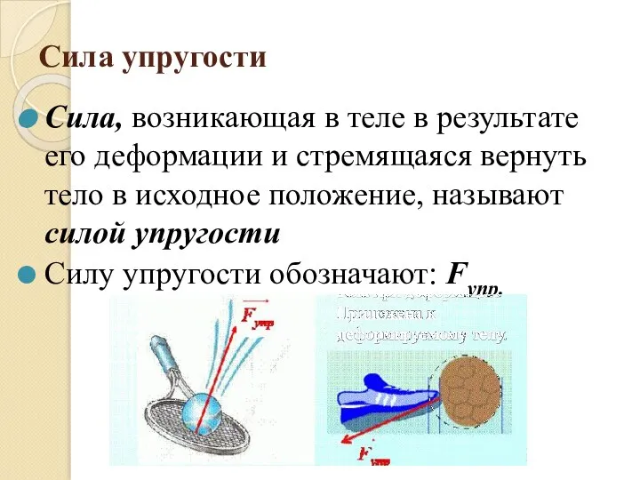 Сила упругости Сила, возникающая в теле в результате его деформации и