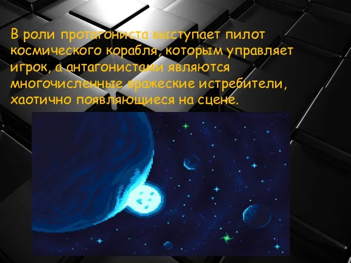 В роли протагониста выступает пилот космического корабля, которым управляет игрок, а