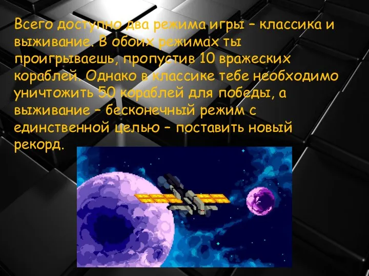 Всего доступно два режима игры – классика и выживание. В обоих