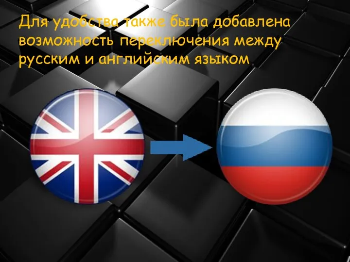 Для удобства также была добавлена возможность переключения между русским и английским языком