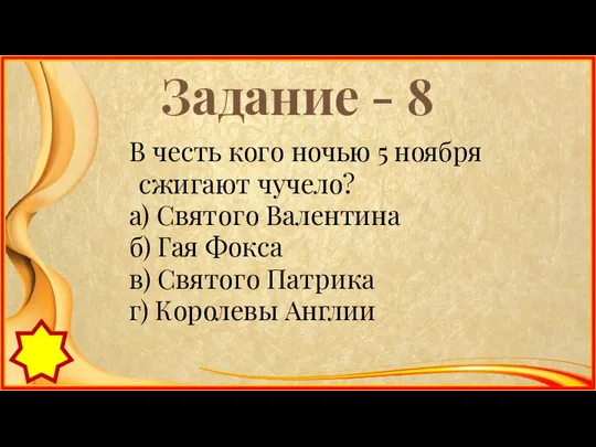 Задание - 8 В честь кого ночью 5 ноября сжигают чучело?