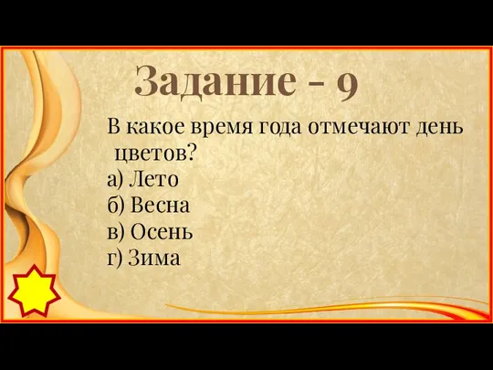 Задание - 9 В какое время года отмечают день цветов? а)