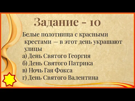 Задание - 10 Белые полотнища с красными крестами — в этот