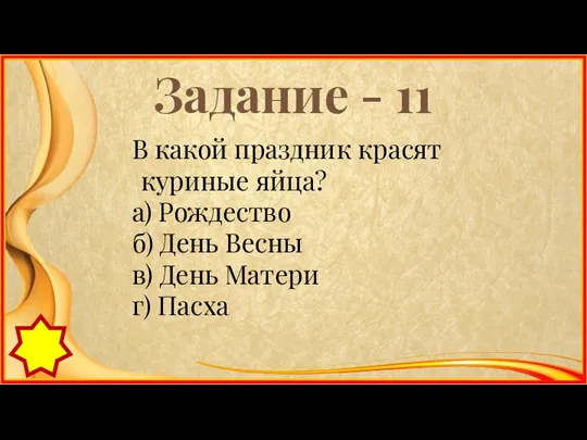 Задание - 11 В какой праздник красят куриные яйца? а) Рождество