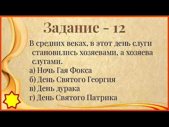 Задание - 12 В средних веках, в этот день слуги становились