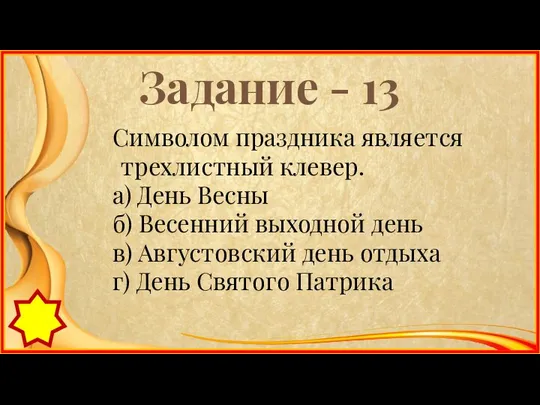 Задание - 13 Символом праздника является трехлистный клевер. а) День Весны