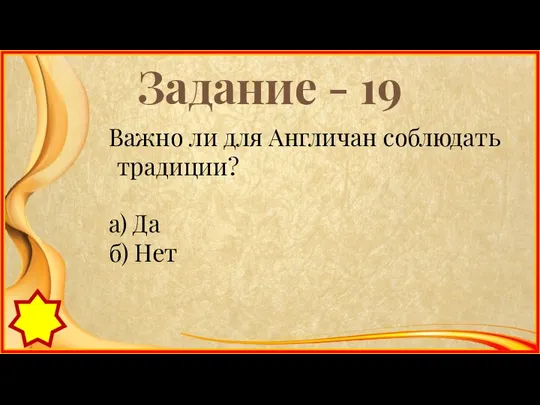 Задание - 19 Важно ли для Англичан соблюдать традиции? а) Да б) Нет