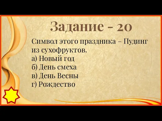 Задание - 20 Символ этого праздника – Пудинг из сухофруктов. а)